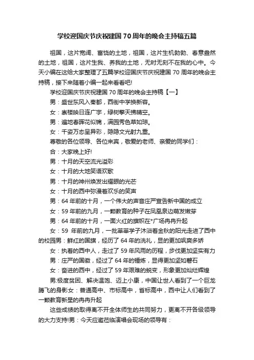学校迎国庆节庆祝建国70周年的晚会主持稿五篇