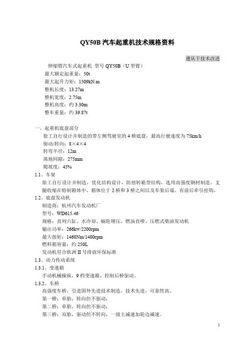 QY50B汽车起重机技术规格资料