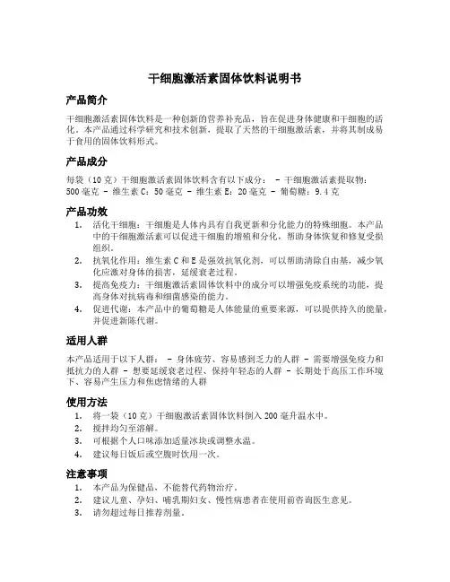 干细胞激活素固体饮料说明书