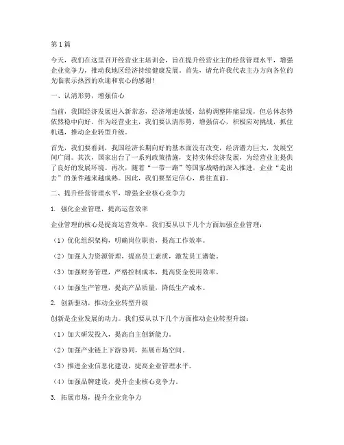 经营业主培训会发言稿(3篇)