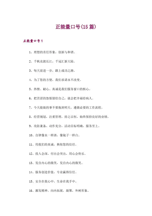 正能量口号(15篇)