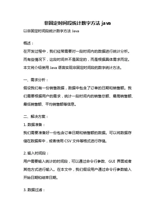 非固定时间段统计数字方法 java