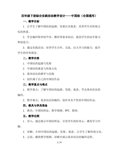 四年级下册综合实践活动教学设计-中国结全国通用