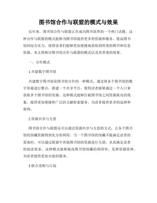图书馆合作与联盟的模式与效果