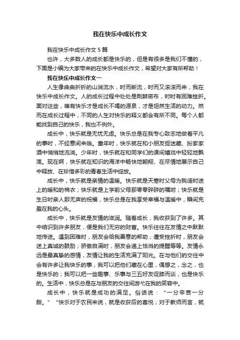 我在快乐中成长作文