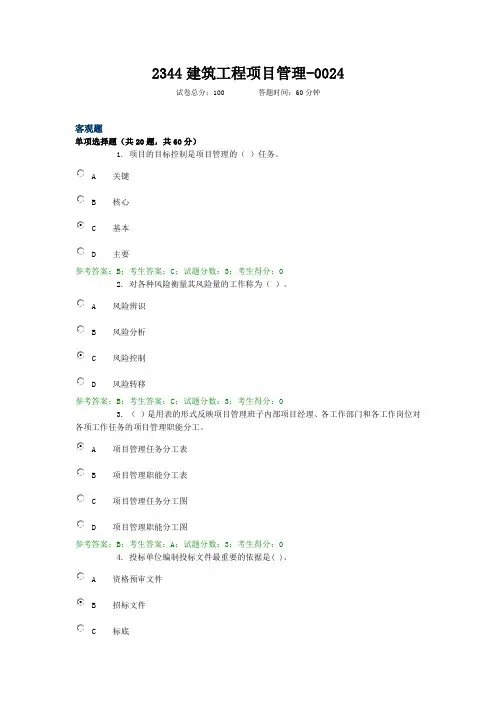 2344建筑工程项目管理--0024 电大国开考试题库复习资料