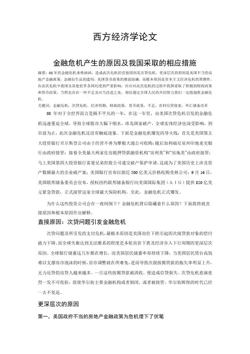 金融危机产生的原因及我国采取的相应措施(1)