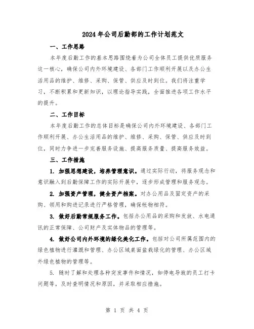 2024年公司后勤部的工作计划范文（二篇）