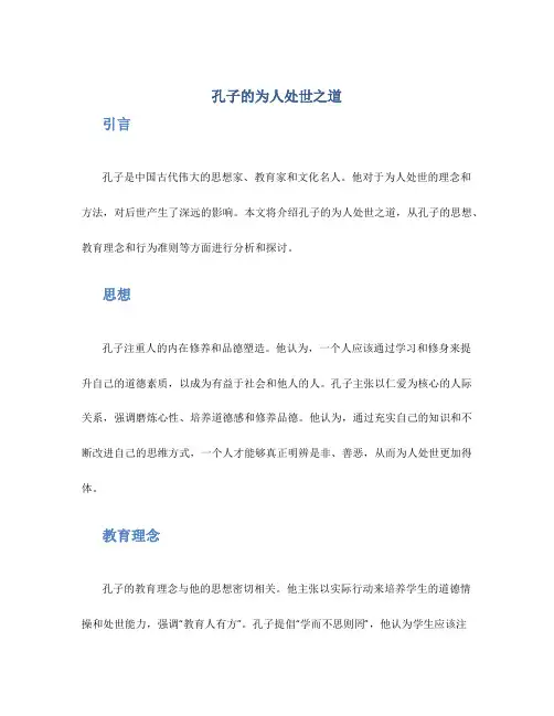 孔子的为人处世之道