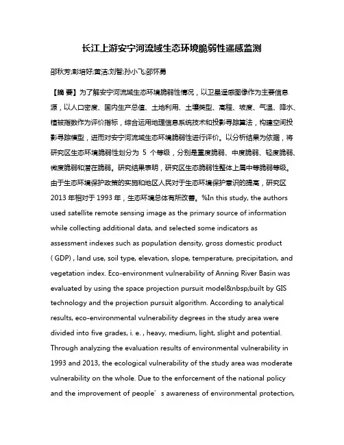 长江上游安宁河流域生态环境脆弱性遥感监测