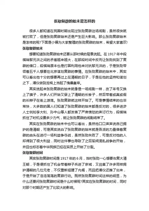张勋复辟的始末是怎样的