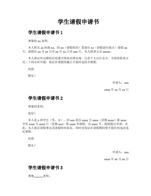 学生请假申请书
