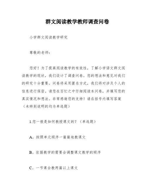群文阅读教学教师调查问卷