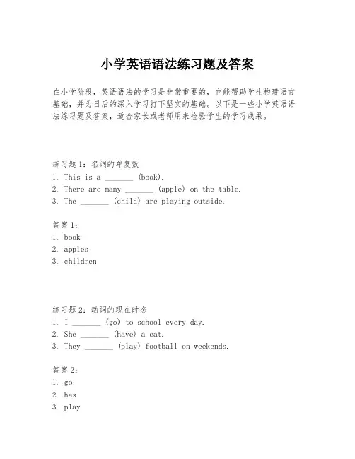 小学英语语法练习题及答案