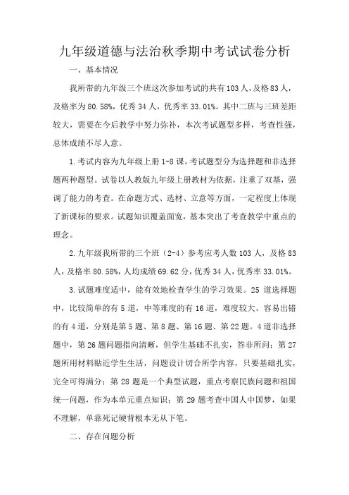 九年级道德与法治秋季期中考试试卷分析