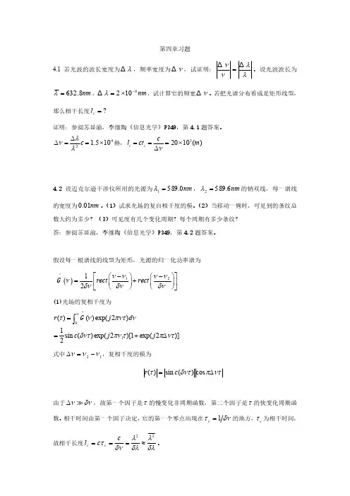 陈家璧版-光学信息技术原理及应用习题解答(4-7章)