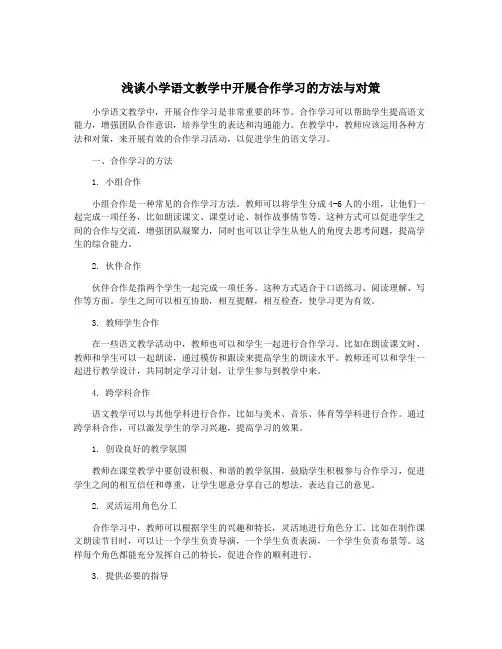 浅谈小学语文教学中开展合作学习的方法与对策
