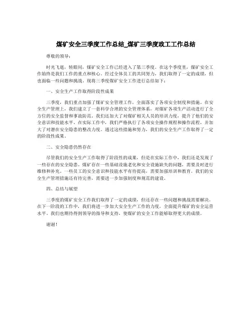 煤矿安全三季度工作总结_煤矿三季度政工工作总结