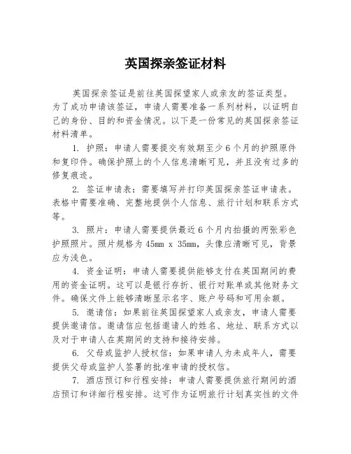 英国探亲签证材料