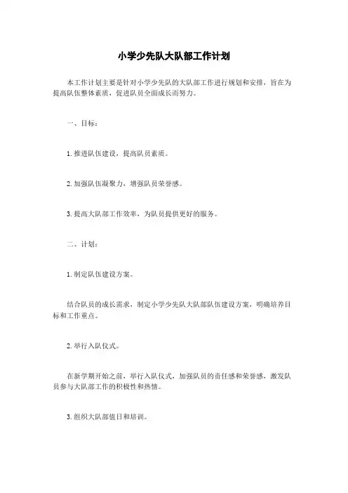 小学少先队大队部工作计划