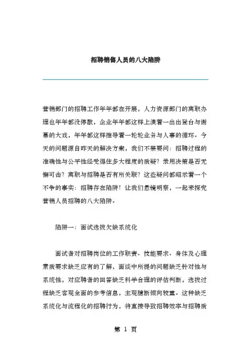 招聘销售人员的八大陷阱