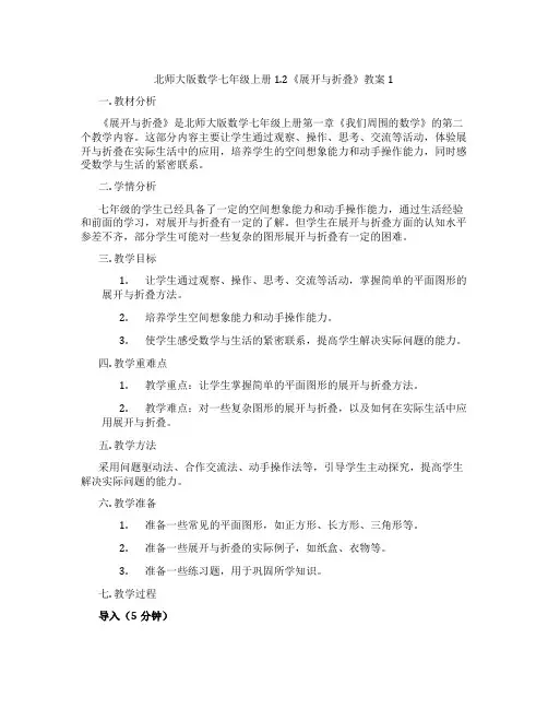 北师大版数学七年级上册1.2《展开与折叠》教案1