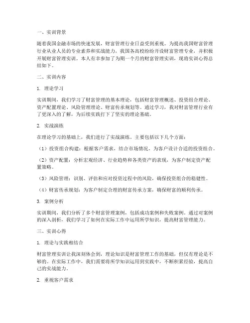 财富管理实训心得总结报告