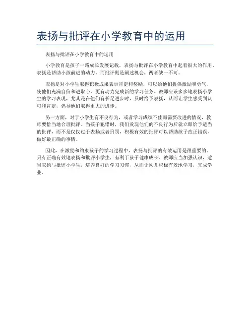 表扬与批评在小学教育中的运用