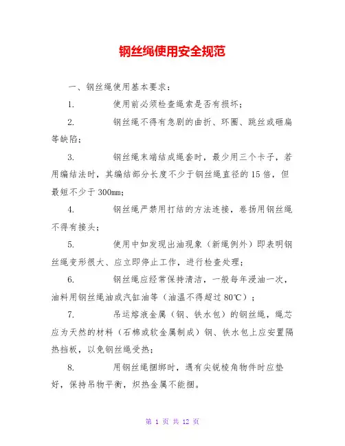 钢丝绳使用安全规范