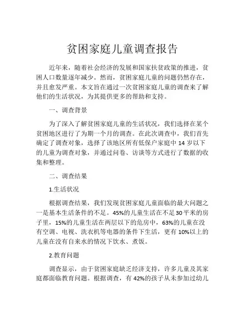 贫困家庭儿童调查报告