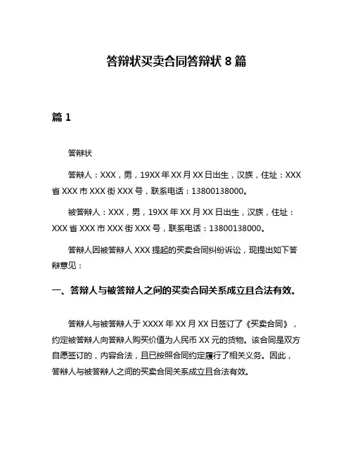 答辩状买卖合同答辩状8篇