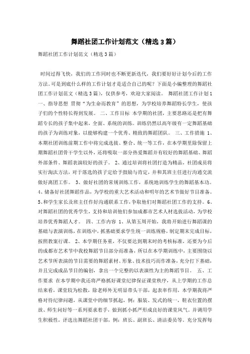 舞蹈社团工作计划范文(精选3篇)