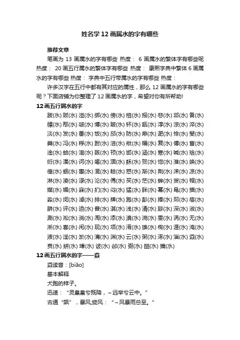 姓名学12画属水的字有哪些