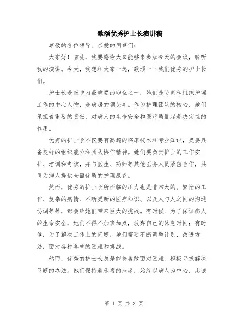 歌颂优秀护士长演讲稿