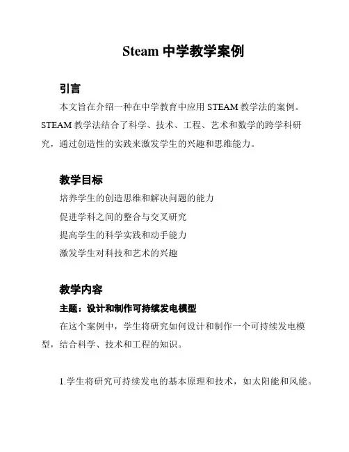 Steam中学教学案例