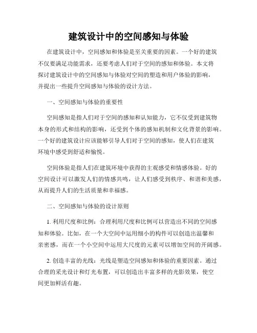建筑设计中的空间感知与体验