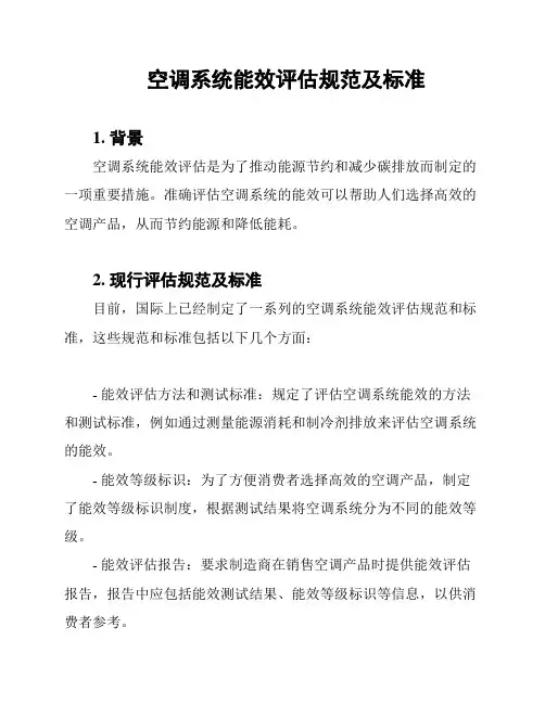 空调系统能效评估规范及标准