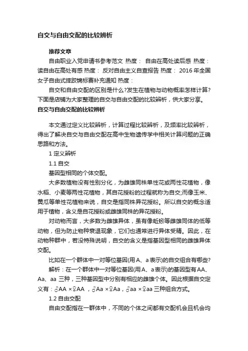 自交与自由交配的比较辨析