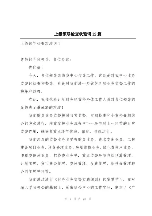 上级领导检查欢迎词12篇