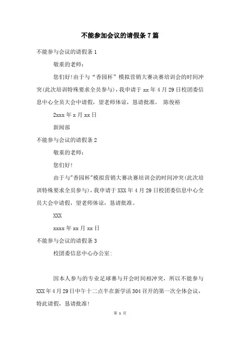 不能参加会议的请假条7篇