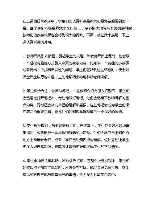 描写上课认真听讲的片段300字