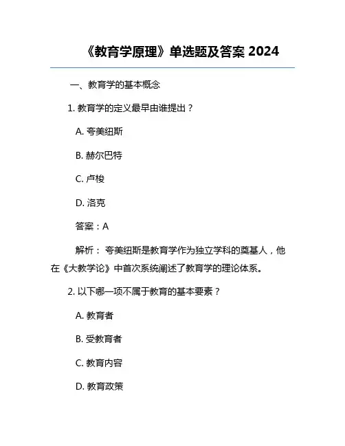 《教育学原理》单选题及答案2024