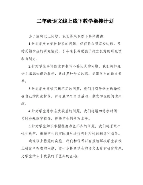 二年级语文线上线下教学衔接计划