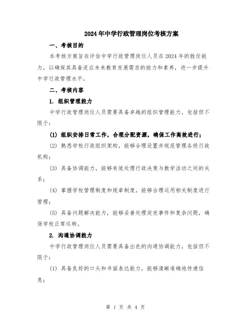2024年中学行政管理岗位考核方案