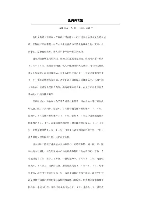 鱼类诱食剂
