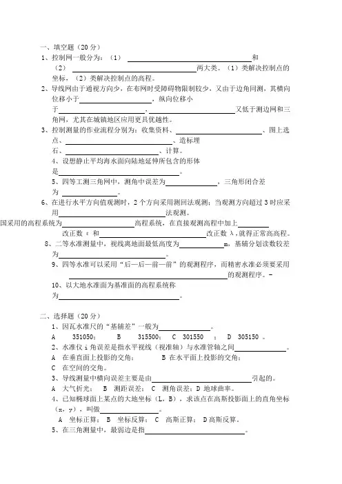 控制测量试题1