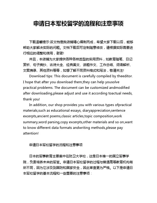 申请日本军校留学的流程和注意事项