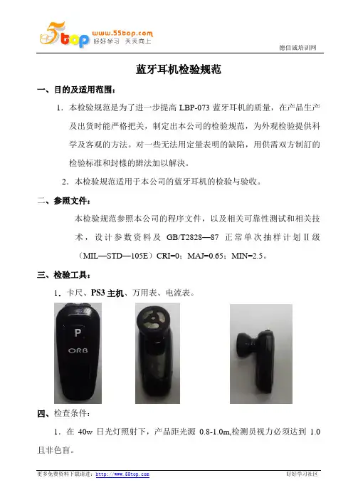 蓝牙耳机检验规范
