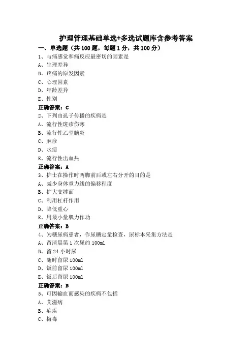 护理管理基础单选+多选试题库含参考答案