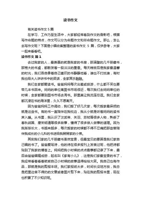 有关读书作文5篇